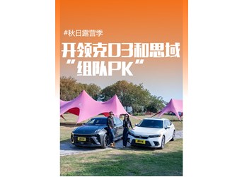開領(lǐng)克03和思域“組隊(duì)PK”去露營
