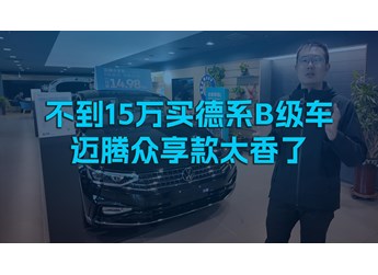 不到15萬買德系B級車，邁騰眾享款太香了