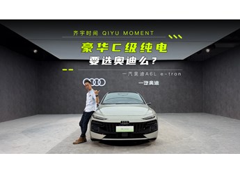 豪華C級純電，要選奧迪么？