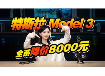 特斯拉Model 3，22.75萬(wàn)元起！全系降價(jià)“8000”元