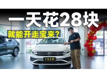 真的假的？一天花28元，就能開走寶來？