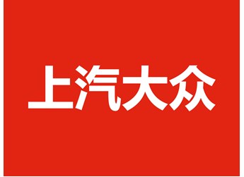 上汽大眾：油電同進(jìn)同智，開啟合資 2.0 新征程