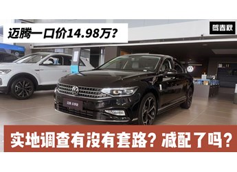 實(shí)地調(diào)查邁騰一口價：14.98萬能買到嗎？有沒有套路？減配了嗎？