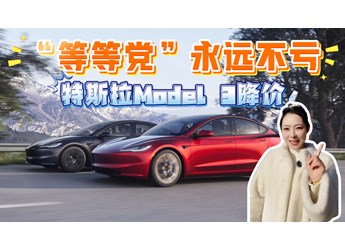 特斯拉Model 3降價(jià)了！全系“降價(jià)”8000元，值得買嗎