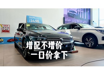 15萬預(yù)售在手，全款拿下德系品質(zhì)B級車沒壓力