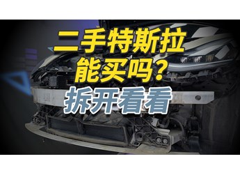 二手特斯拉Model 3你敢買嗎？拆開給你看仔細(xì)！